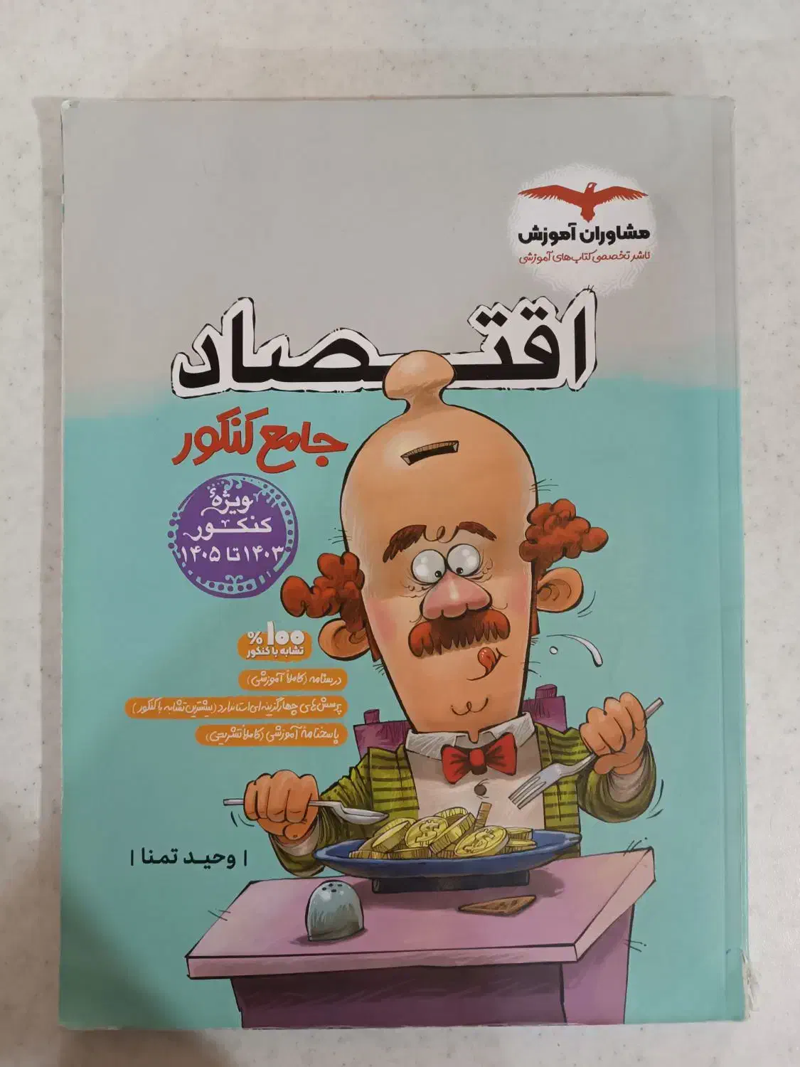 کتاب تست اقتصاد|کتاب و مجله آموزشی|شیراز, جانبازان|دیوار