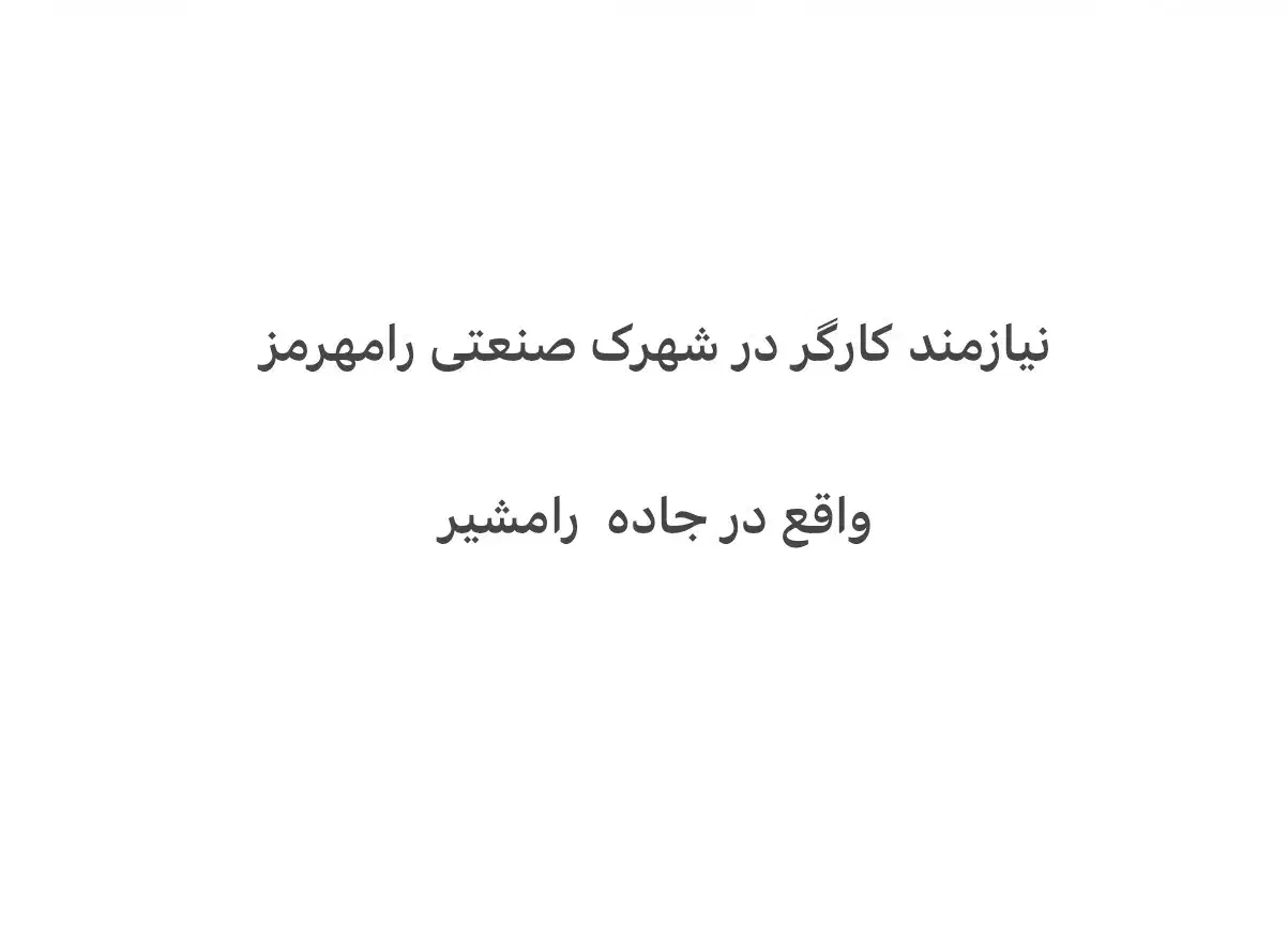 نیازمند  کارگر   درشهرک صنعتی رامهرمز|استخدام سرایداری و نظافت|رامهرمز, |دیوار