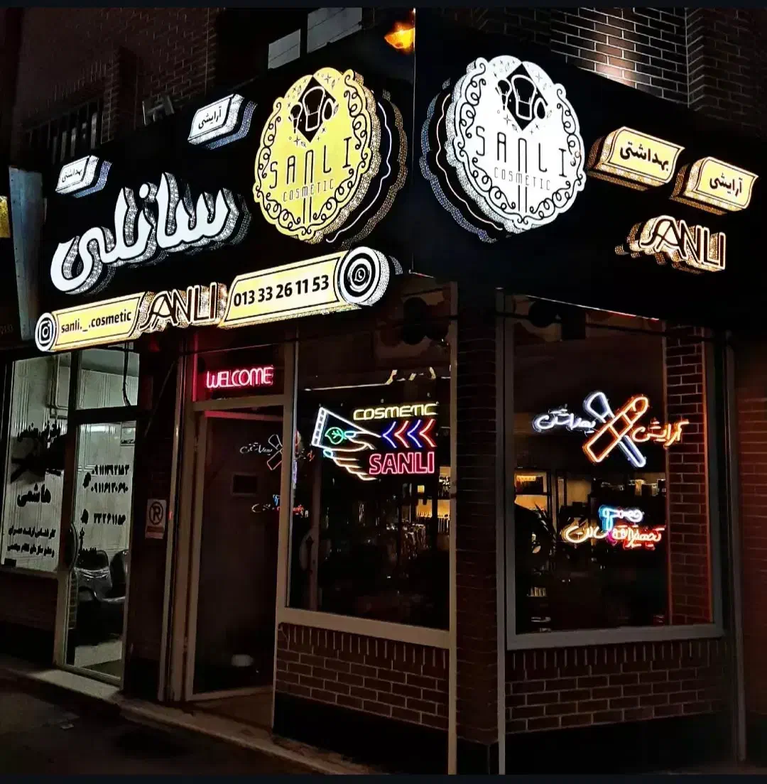 تابلو و نئون (بصورت چکی ام فروخته میشه)|فروشگاه و مغازه|رشت, کوی مهر|دیوار