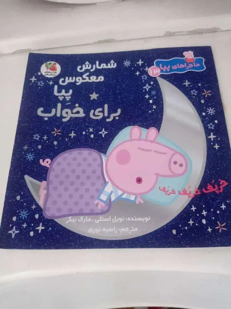 کتاب داستان پپا،پرتابک چراغدار،دستگاه سفالگری،کاور|اسباب‌‌بازی|تهران, باغ فیض|دیوار