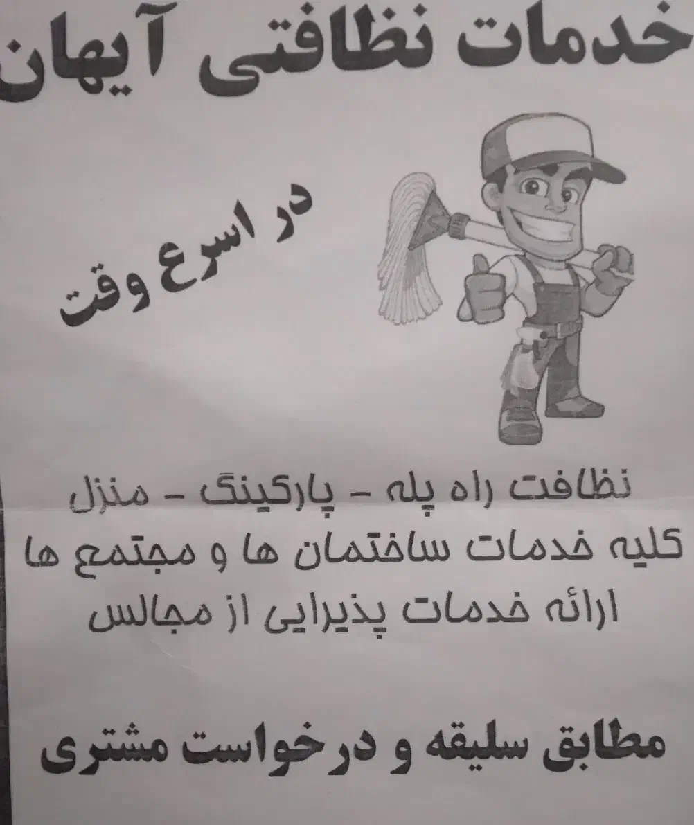 خدماتی و نطافتی آیهان|خدمات نظافت|تبریز, |دیوار