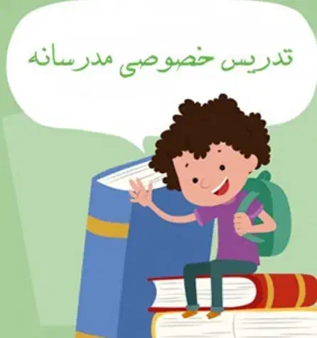 «تدریس خصوصی به همراه روشها ومتدهای نوین اموزشی»|خدمات آموزشی|الیگودرز, |دیوار