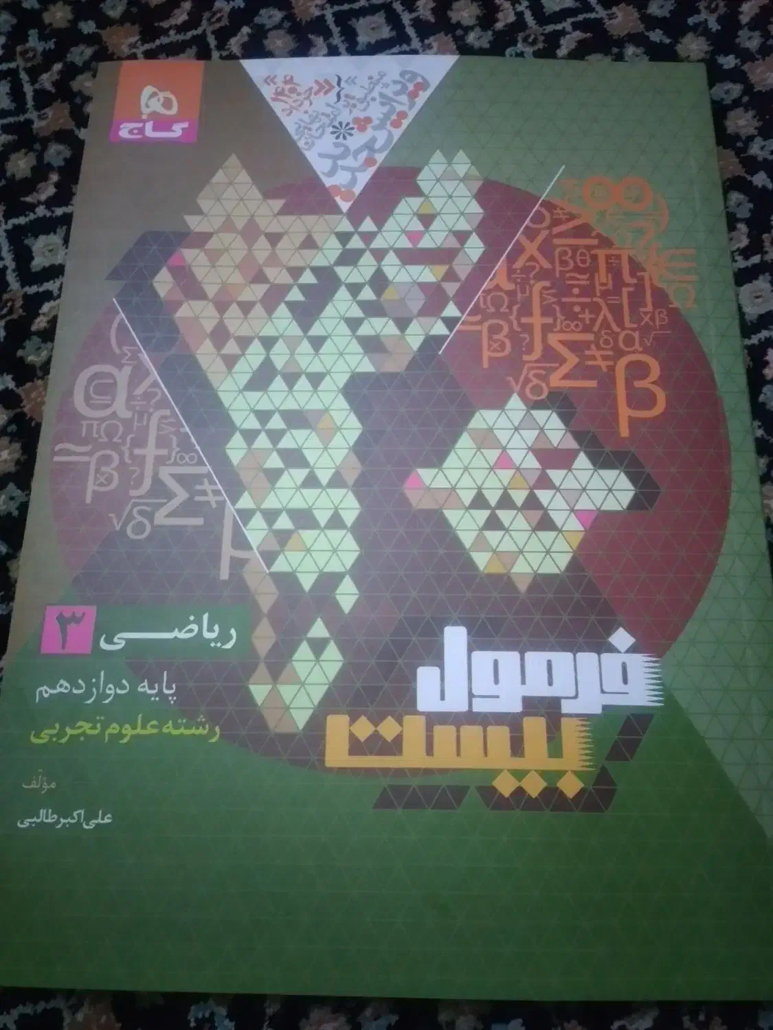 فرمول بیست .ریاضی ۳ .|کتاب و مجله آموزشی|تهران, شهرک شهید باقری|دیوار