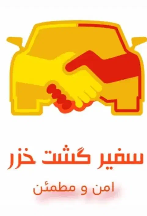 سرویس  رفت و برگشت  منطقه آزاد|خدمات حمل و نقل|بندر انزلی, جهانگانی|دیوار