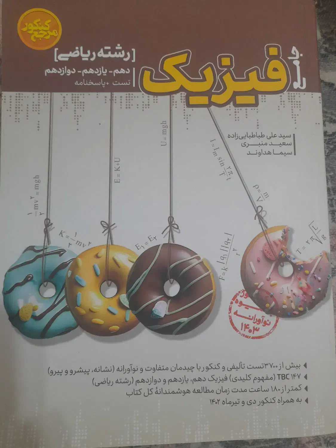 فیزیک جامع انتشارات کاگو|کتاب و مجله آموزشی|اهواز, باغ شیخ|دیوار