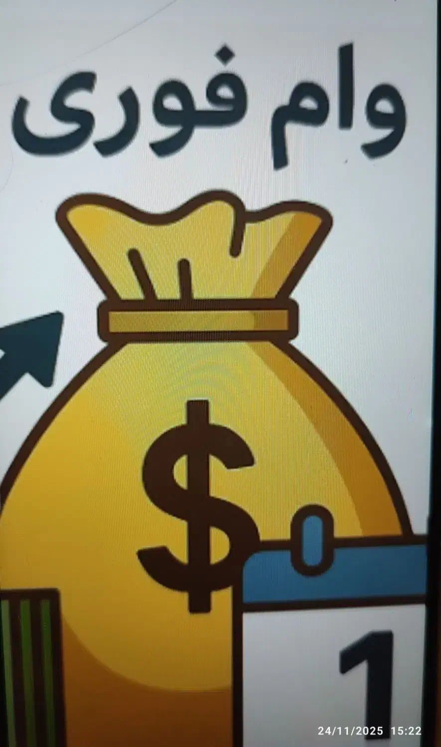 فروش وام مهربانی|فعالیت داوطلبانه|اسفراین, |دیوار