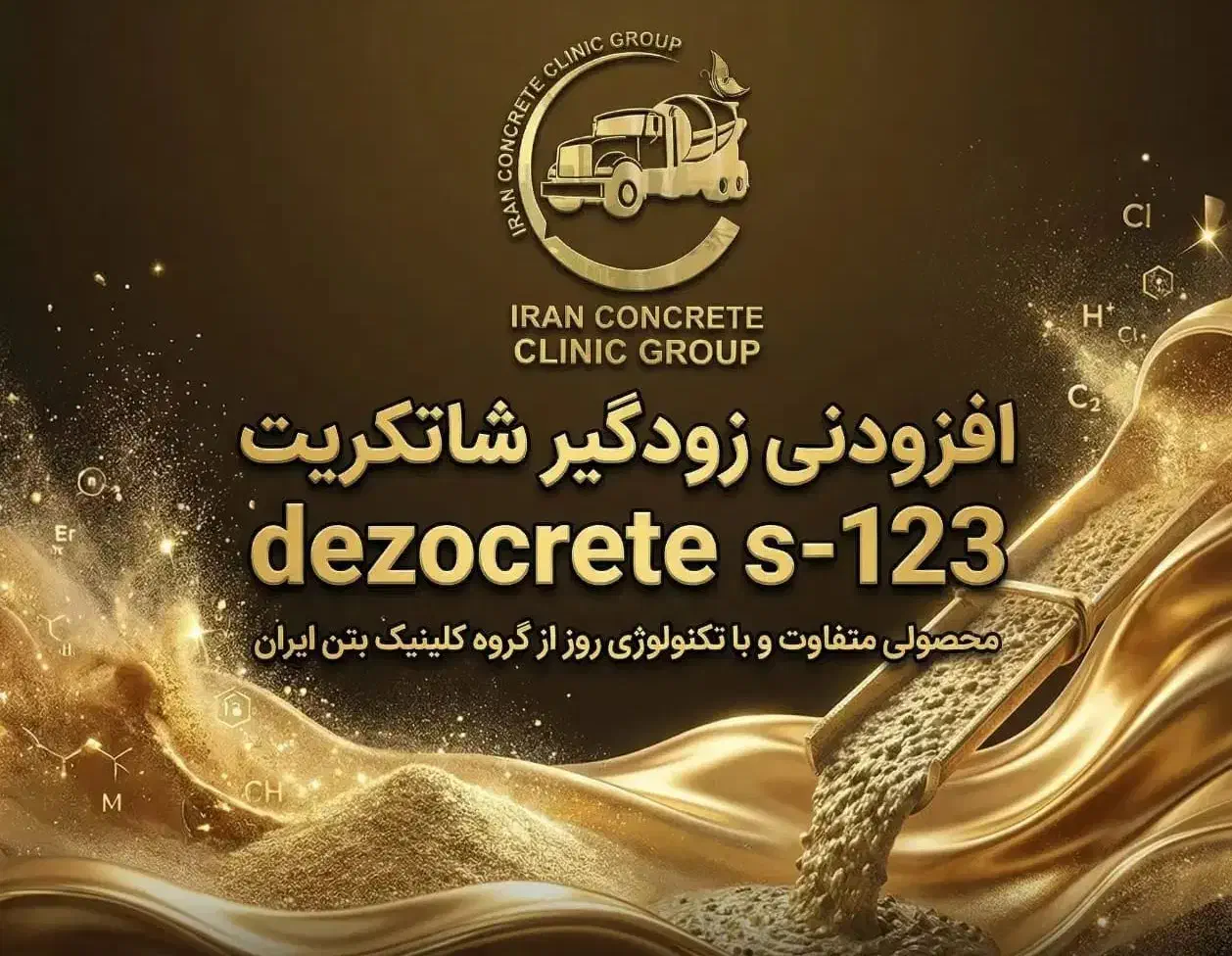 کلینیک بتن ایران(ضد یخ)|مصالح و تجهیزات ساختمان|تهران, شهرک غرب|دیوار