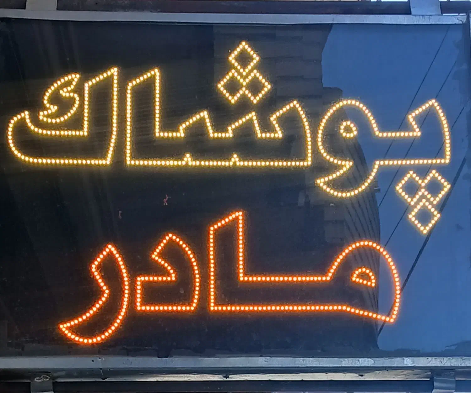 تابلو ال ای دی|لامپ و چراغ|قوچان, |دیوار