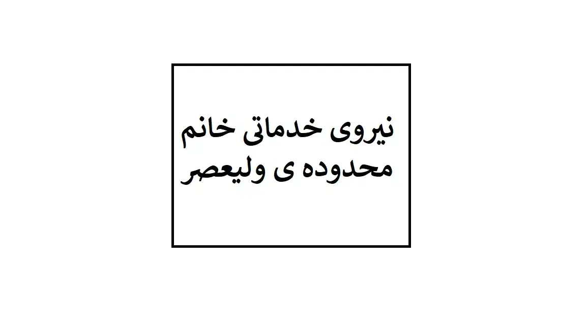 نیروی خدماتی خانم/آقا|استخدام سرایداری و نظافت|تبریز, |دیوار
