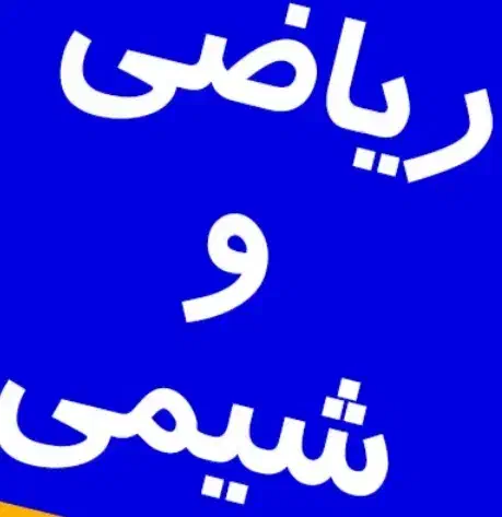 تدریس خصوصی و آنلاین ریاضی و شیمی مقطع متوسطه دوم|خدمات آموزشی|شهرکرد, |دیوار