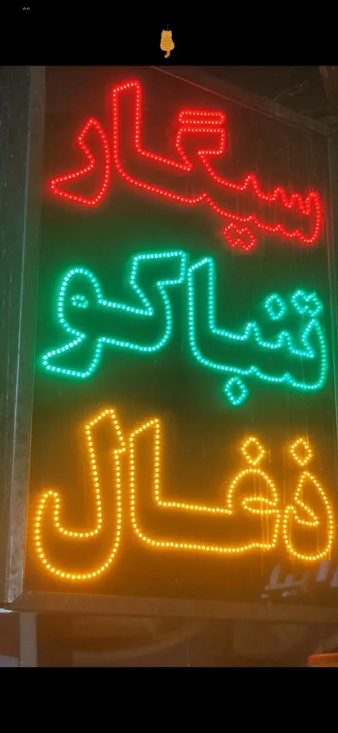 تابلو ال ای دی چشمک زن دخانیات|فروشگاه و مغازه|تهران, پرستار|دیوار