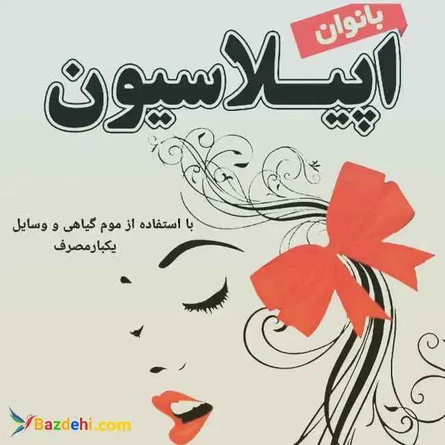 اپیلاسیون کل بدن بامواددائم(بانوان450ت)|خدمات آرایشگری و زیبایی|کاشان, فاز ۲ ناجی آباد|دیوار