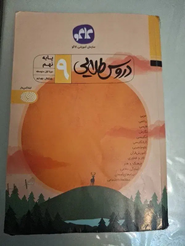 کتاب دروس طلایی  پایه نهم|کتاب و مجله آموزشی|تهران, خواجه نظام الملک|دیوار