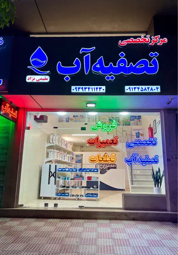 فروشگاه تصفیه آب مقیمی نژاد|آب‌سردکن و تصفیه آب|کرمان, |دیوار