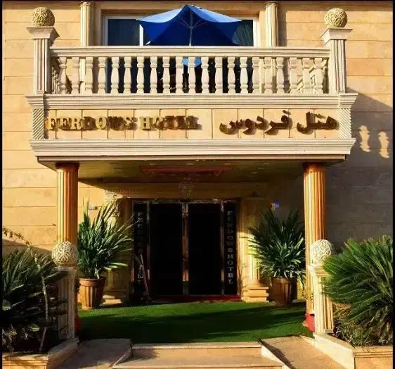 رزرو هتل فردوس چابهار چهار ستاره|تور و چارتر|تهران, یوسف‌آباد|دیوار