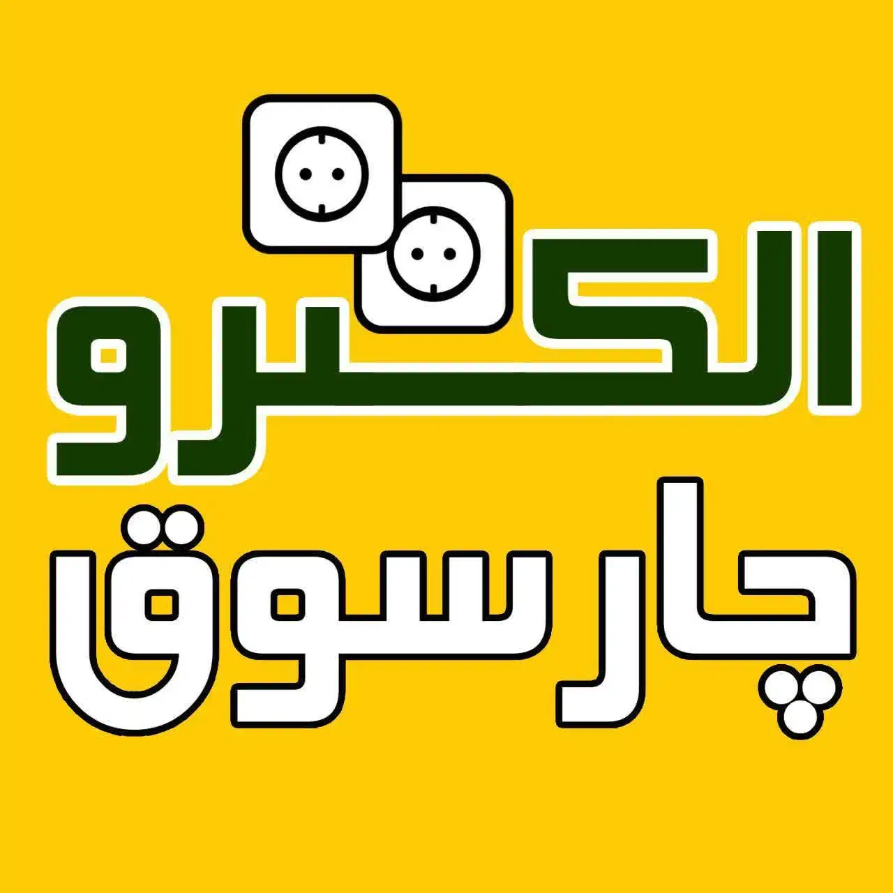 شاگرد برقکار|استخدام صنعتی، فنی، مهندسی|تهران, امام حسین|دیوار