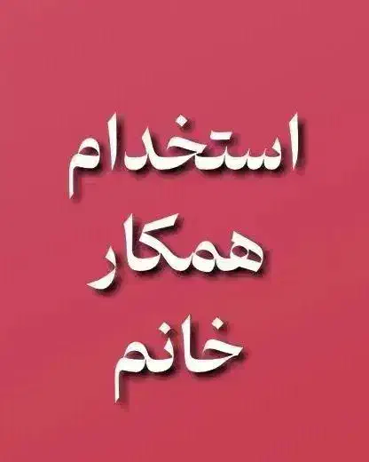 نیازمند همکار خانم|استخدام رایانه و فناوری اطلاعات|قائن, |دیوار