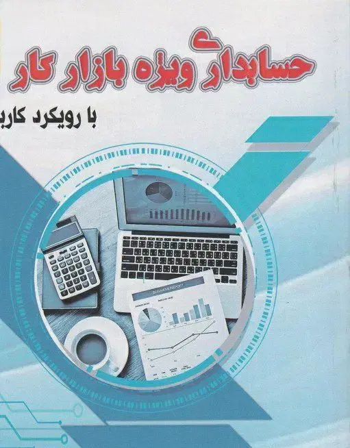 دوره آموزش حسابداری بازار کاربامدرک فنی حرفه ای|خدمات آموزشی|اهواز, زیتون کارمندی|دیوار