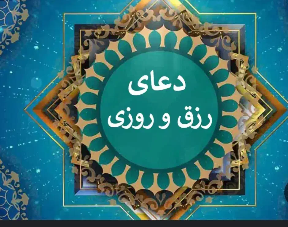 دعا ،رزق و روزی|کتاب و مجله مذهبی|بم, |دیوار