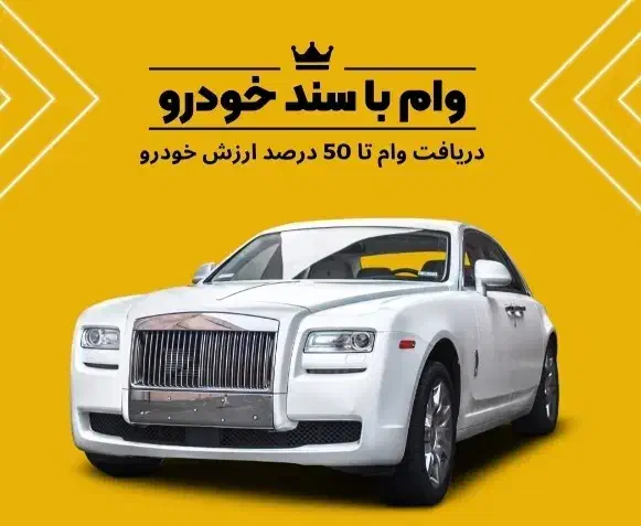 وام آزاد روی سند خودرو|خدمات مالی، حسابداری، بیمه|تهران, آرژانتین|دیوار