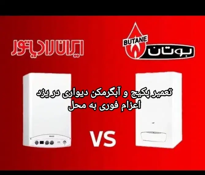 تعمیرات تضمینی انواع پکیج آبگرمکن و گاز صفحه ای|خدمات پیشه و مهارت|یزد, |دیوار