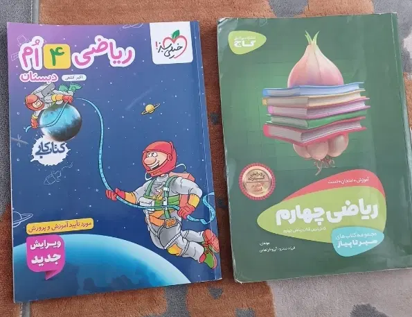 دو عدد کتاب ریاضی چهارم|کتاب و مجله آموزشی|تهران, گلچین|دیوار
