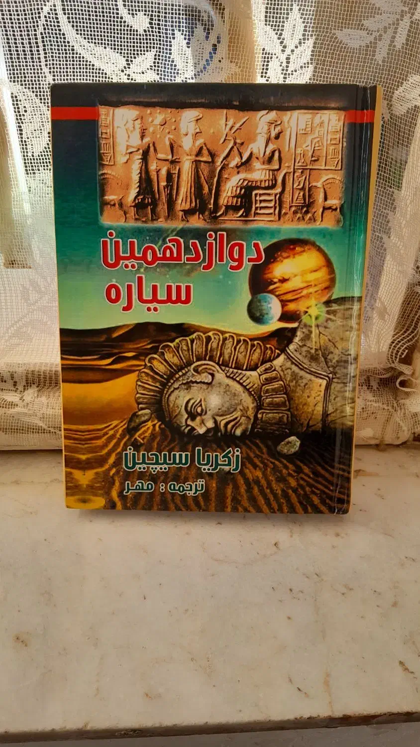 دوازدهمین سیاره ،کتابی  نایاب ، زکریا سیچن|کتاب و مجله ادبی|کرمانشاه, |دیوار