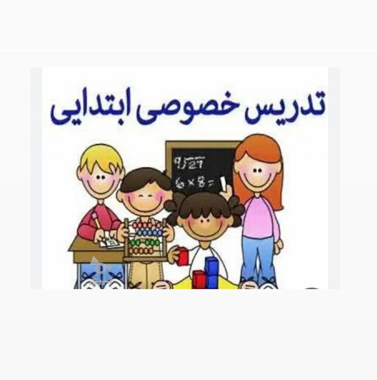 تدریس خصوصی تمامی مقاطع ابتدایی|خدمات آموزشی|مسجد سلیمان, |دیوار