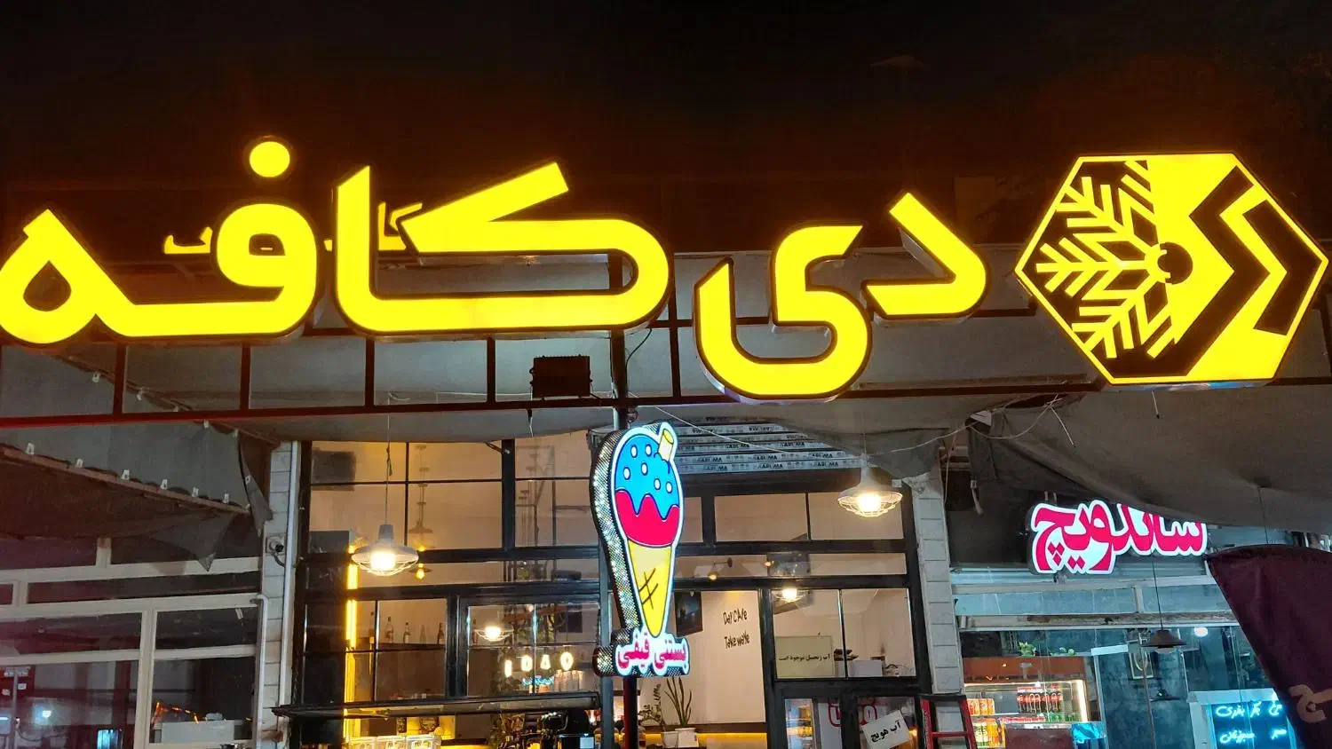 کافه دی|استخدام خدمات فروشگاه و رستوران|فردوس (خراسان), |دیوار