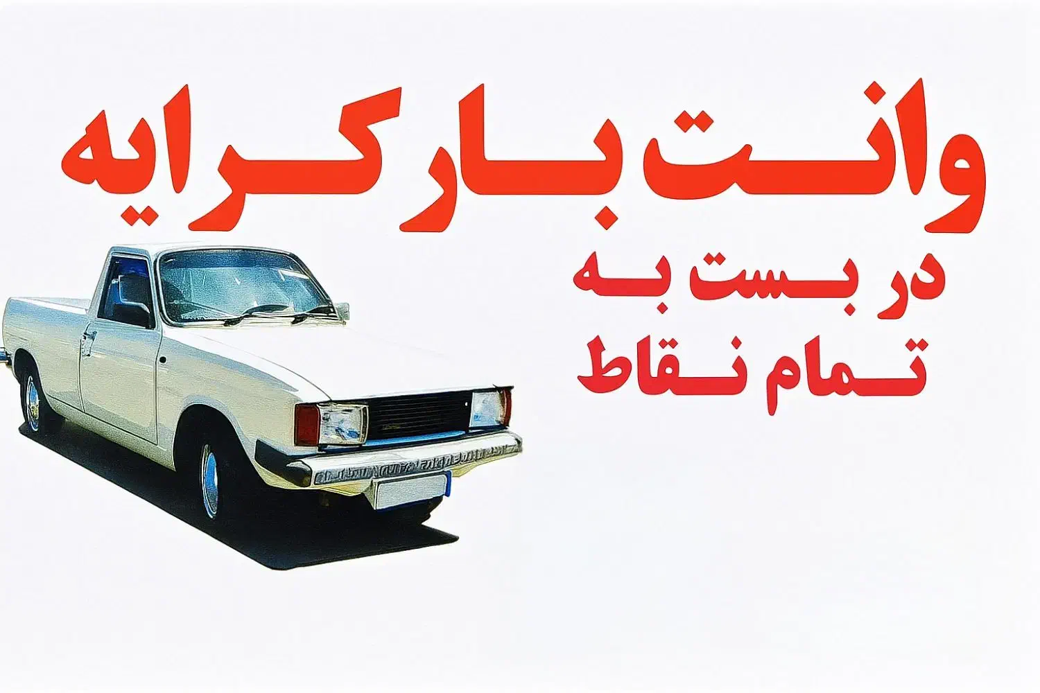 وانت بار کرایه (سردشت )|خدمات حمل و نقل|سردشت, |دیوار