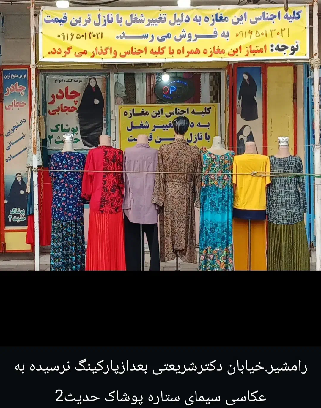 فروش لباس زنانه و دخترانه|لباس|رامشیر, |دیوار