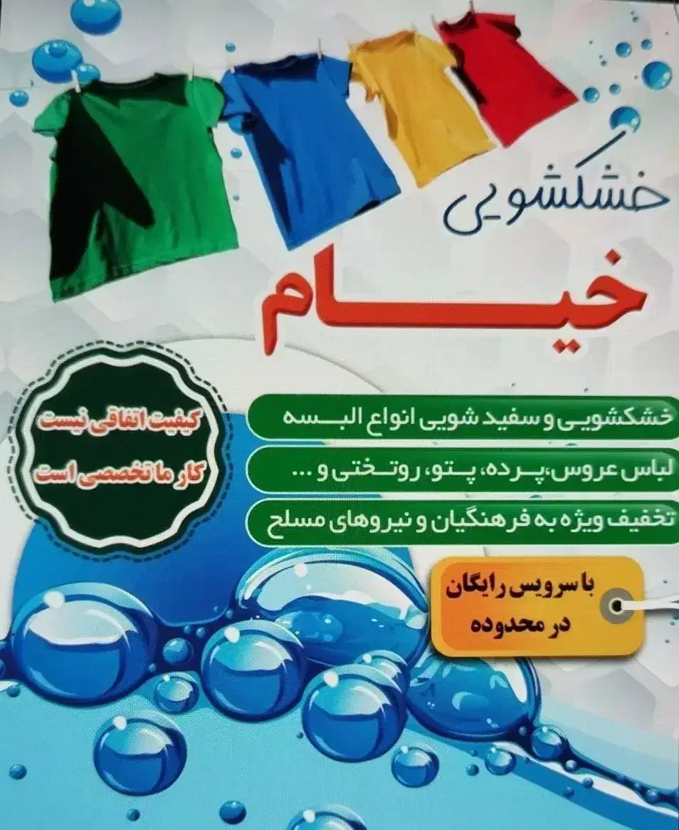 خشکشویی و سفیدشویی خیام تضمینی|خدمات نظافت|ملایر, |دیوار