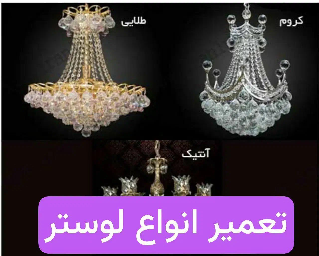 تعمیر تخصصی انواع لوستر|لوستر و چراغ آویز|نجف‌آباد, دانش|دیوار