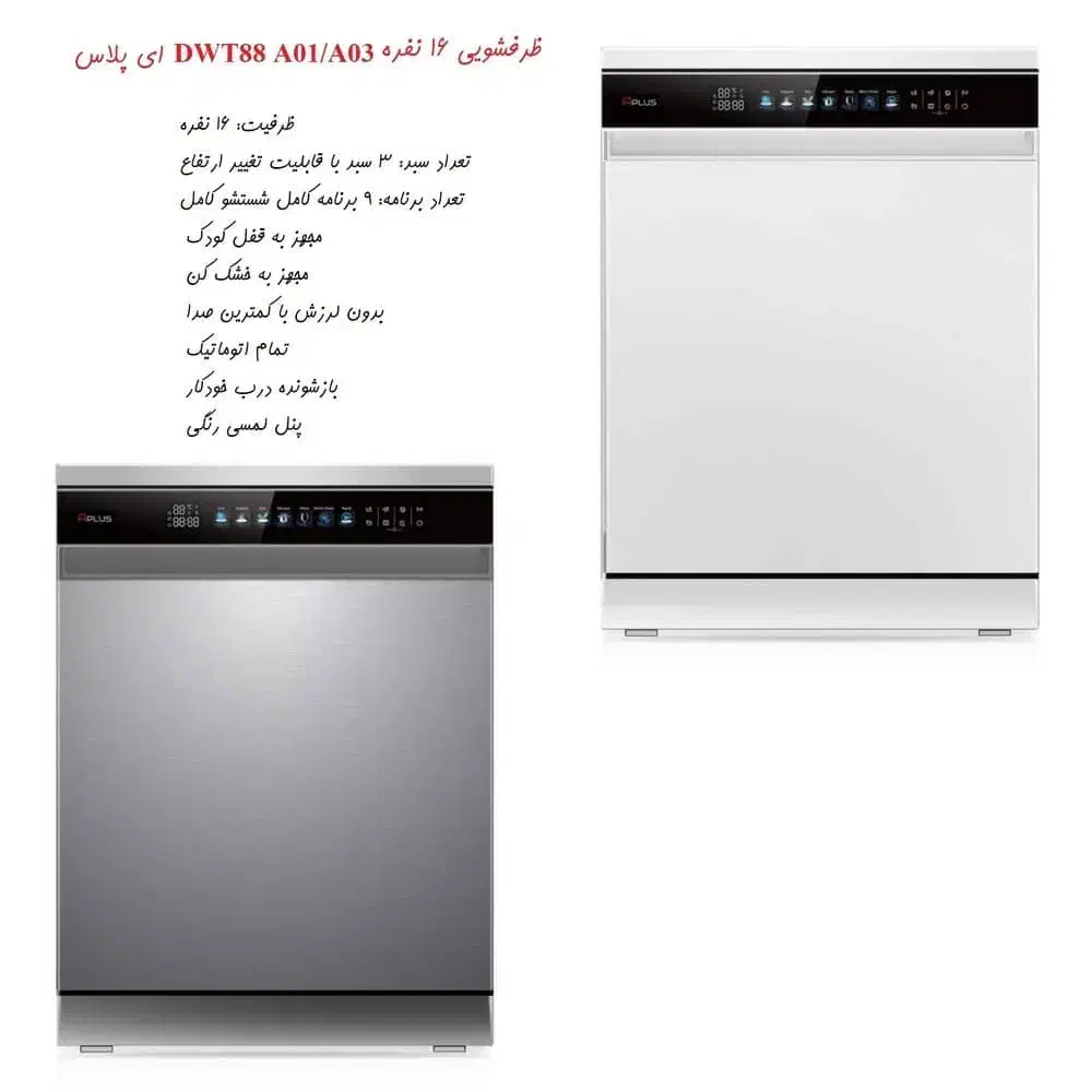 لباسشویی ۱۰کیلویی ظرفشویی ۱۶نفره آپلاس فروش ویژه|ماشین لباسشویی و خشککن لباس|لاهیجان, گلستان|دیوار