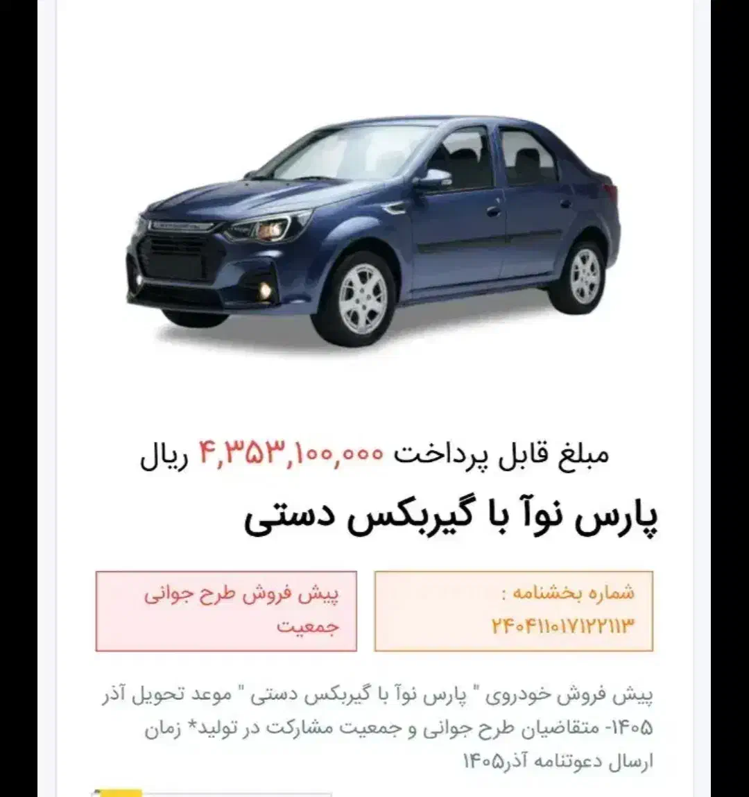 فروش حواله پارس نوا با گیربکس دستی|خودرو سواری و وانت|کوهدشت, |دیوار
