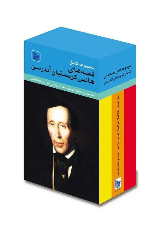 مجموعه کامل داستان های هانس کریستین اندرسون|کتاب و مجله آموزشی|اصفهان, بهار آزادی|دیوار