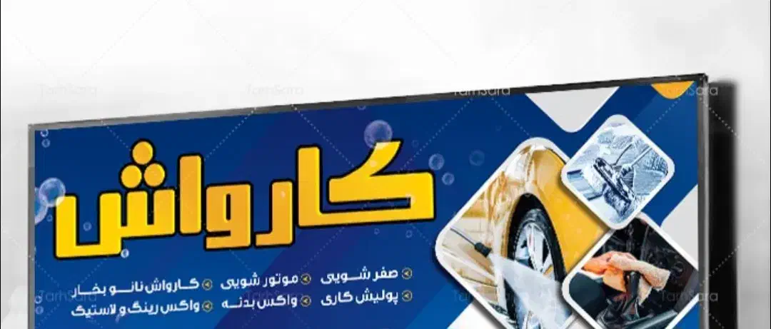کارواش نیرو می‌خواد یه شاگرد پرانرلازم داریم|استخدام سرایداری و نظافت|رفسنجان, |دیوار