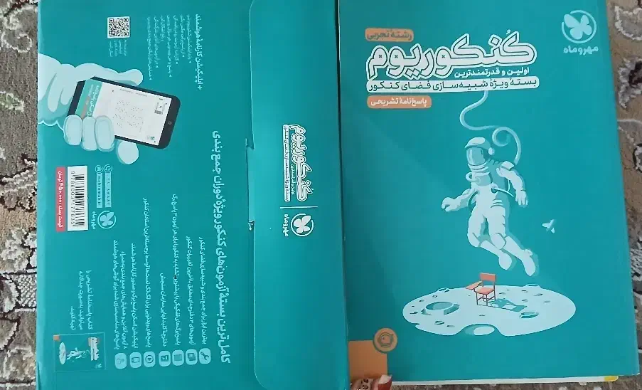 کنکوریم مناسب جمع بندی کنکور|کتاب و مجله آموزشی|مرند, |دیوار