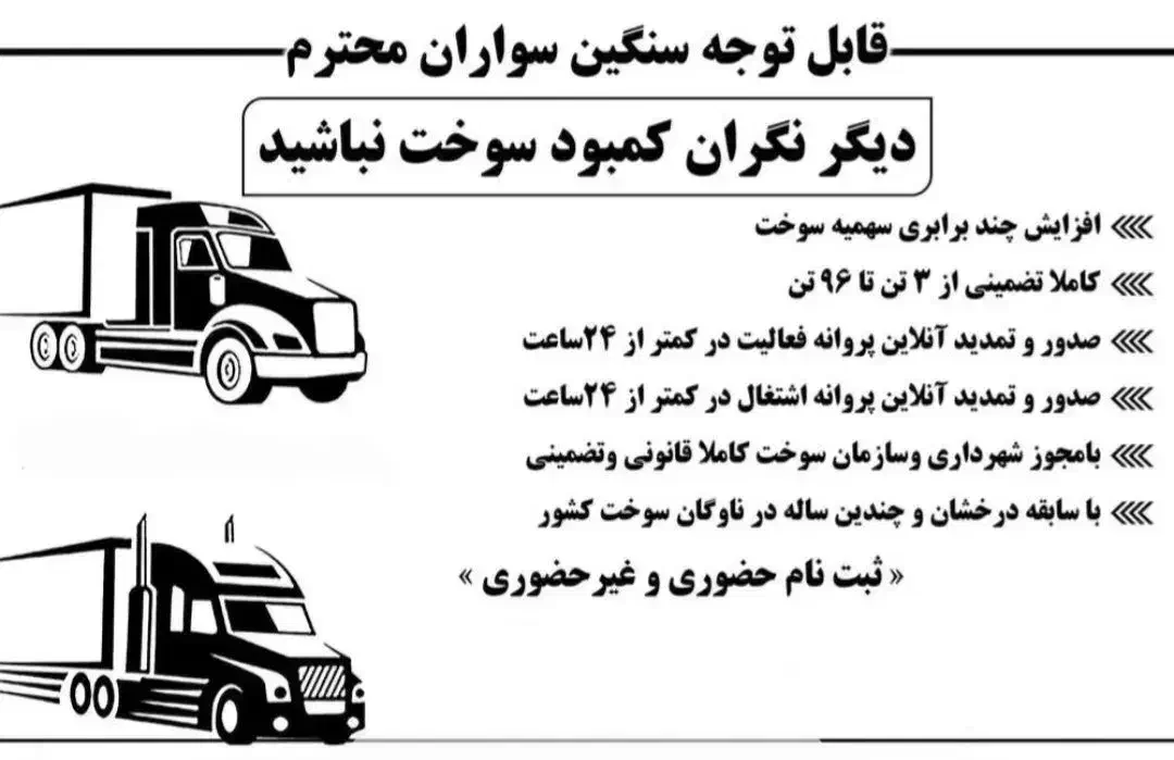 افزایش تضمینی سهمیه سوخت گازوئیل ناوگان دیزلی|خدمات حمل و نقل|شهرضا, |دیوار