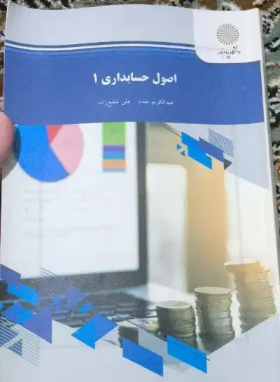 اصول حسابداری۱|لوازم التحریر|پاکدشت, پاکدشت (مامازند)|دیوار