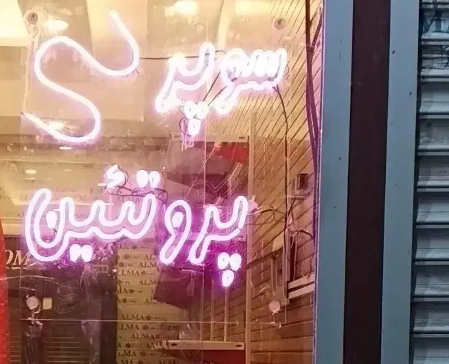 ساخت نئون فلکسی|خدمات پیشه و مهارت|پرند, فاز ۵|دیوار