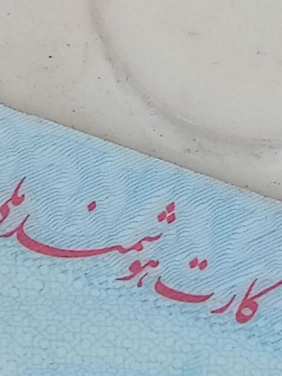 کارت ملی پیداشده|اشیا|برازجان, |دیوار