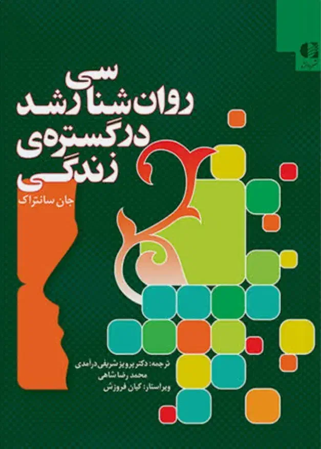 کتاب روانشناسی رشد جان سانتراک|کتاب و مجله آموزشی|گلستان (تهران), |دیوار