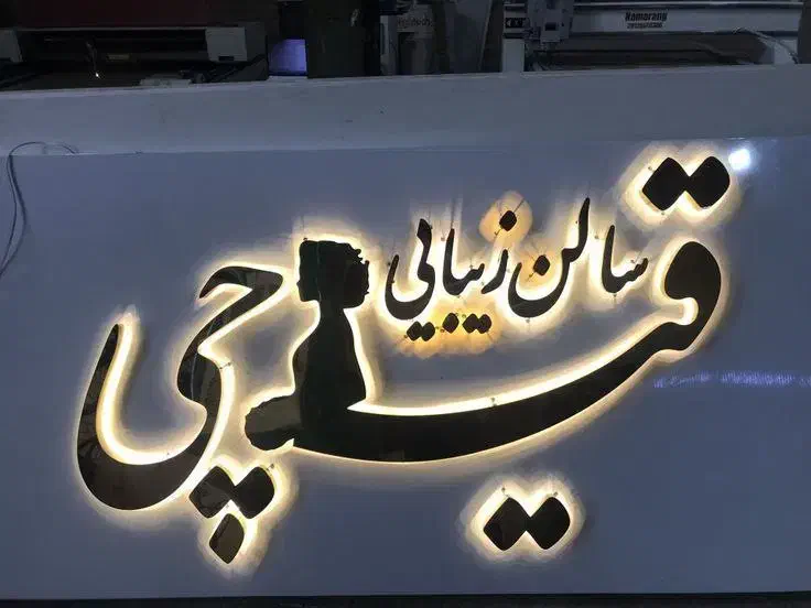 ساخت تابلوهای لایت باکس چنلیوم نئون و ال ای دی|خدمات پیشه و مهارت|مشهد, کوثر|دیوار