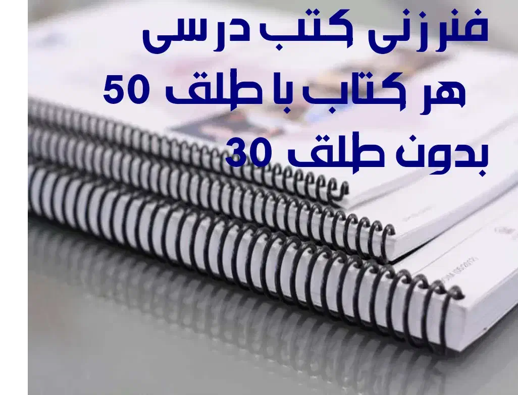 فنرزنی کتب درسی|خدمات رایانه‌ای و موبایل|سیرجان, |دیوار