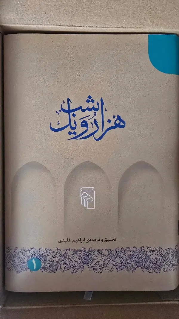 کتاب هزارو یک شب|کتاب و مجله ادبی|تهران, شهرک محلاتی|دیوار