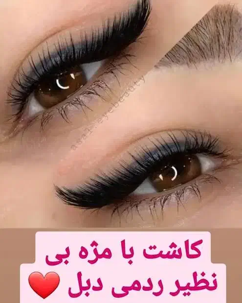 کاشت تخصصی انواع مژه هیدن و لیفت ابرو در پرند|خدمات آرایشگری و زیبایی|پرند, فاز ۲|دیوار