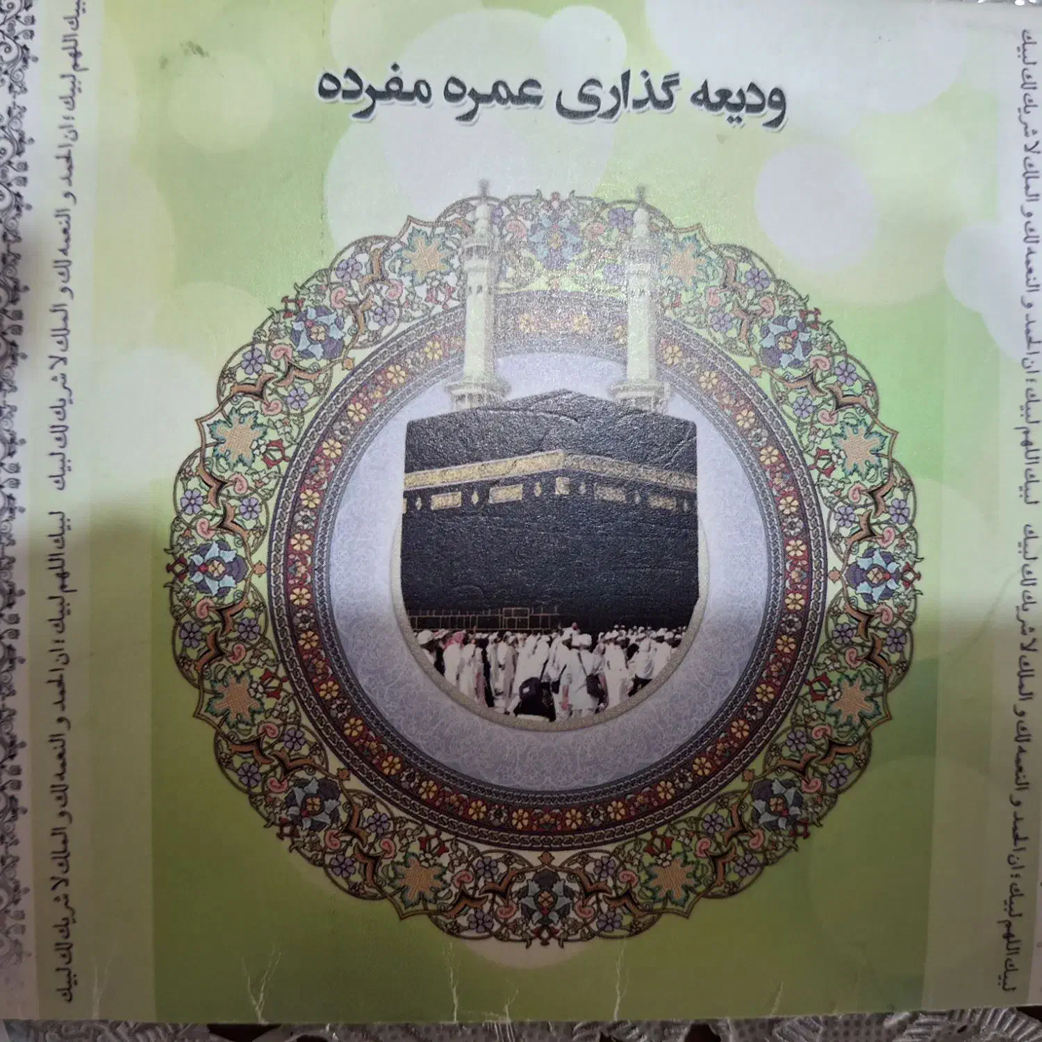 فیش مکه عمره مهر ۱۳۹۰|تور و چارتر|اهواز, پادادشهر|دیوار