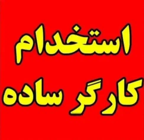 کارگر ساده|استخدام صنعتی، فنی، مهندسی|قم, کوه سفید|دیوار