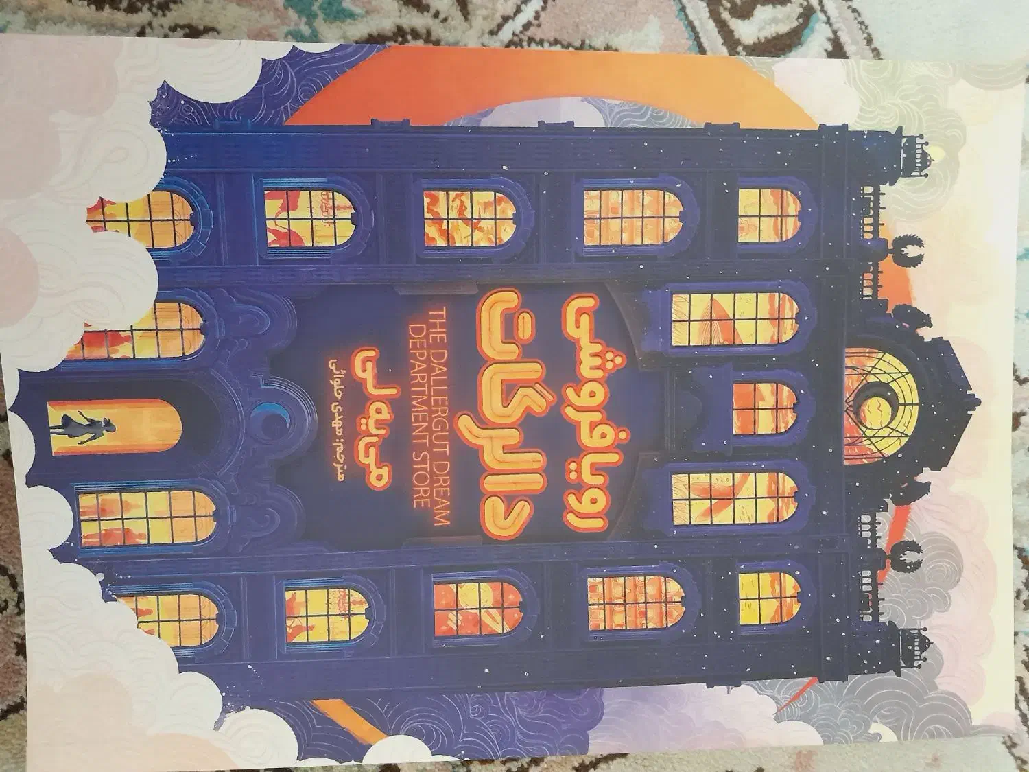 کتاب رویافروشی دالرگات|کتاب و مجله ادبی|بیرجند, |دیوار